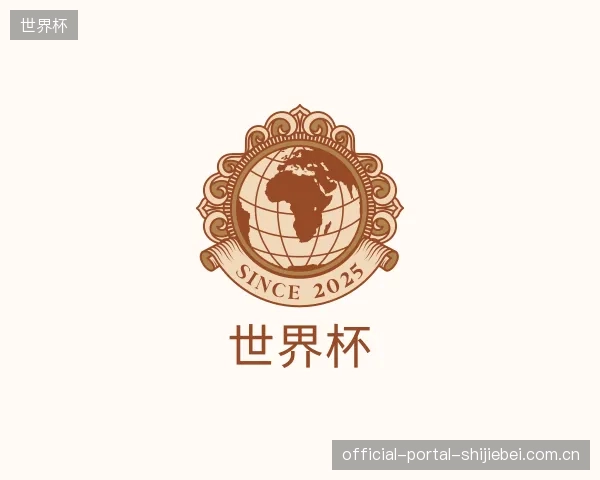 介绍世界杯平台