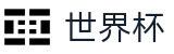 FIFA世界杯_赛事公告 · 官方新闻发布